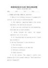 高級(jí)英語語法與詞匯強(qiáng)化訓(xùn)練試題