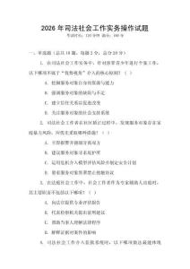 2026年司法社會工作實務操作試題