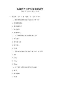 高級營養師專業知識測試卷