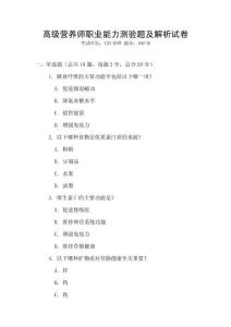 高級營養(yǎng)師職業(yè)能力測驗題及解析試卷