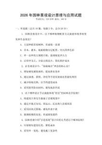 2026年園林景觀設(shè)計(jì)原理與應(yīng)用試題