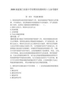 2026福建厦门实验中学招聘顶岗教师的1人备考题库及参考答案详解1套