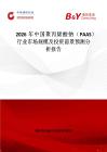 2026年中國(guó)聚丙烯酸鈉（PAAS）行業(yè)市場(chǎng)規(guī)模及投資前景預(yù)測(cè)分析報(bào)告