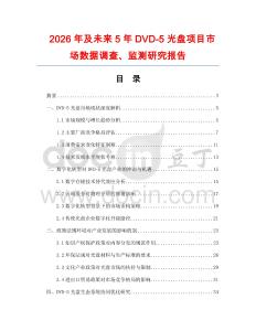 2026年及未来5年DVD-5光盘项目市场数据调查、监测研究报告