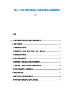 2025-2030中國(guó)交通運(yùn)輸行業(yè)現(xiàn)狀與智能化發(fā)展趨勢(shì)研究