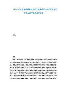 2025-2030海帶原種繁殖方式改良效果評價(jià)技術(shù)創(chuàng)新對比實(shí)驗(yàn)分析方案全景白皮條
