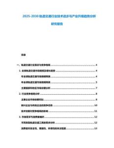 2025-2030軌道交通行業(yè)技術(shù)進(jìn)步與產(chǎn)業(yè)升級(jí)趨勢(shì)分析研究報(bào)告