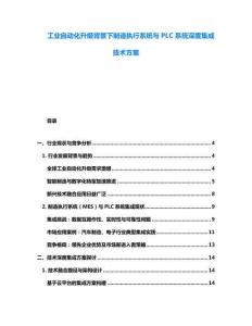 工業(yè)自動(dòng)化升級(jí)背景下制造執(zhí)行系統(tǒng)與PLC系統(tǒng)深度集成技術(shù)方案