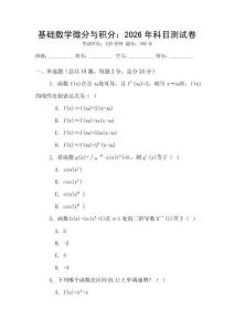 基礎(chǔ)數(shù)學(xué)微分與積分：2026年科目測試卷