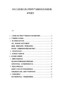 2026工業(yè)機(jī)器人核心零部件產(chǎn)業(yè)鏈布局及市場(chǎng)機(jī)遇研究報(bào)告