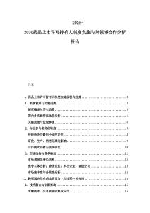 2025-2030藥品上市許可持有人制度實施與跨領域合作分析報告