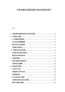 中國(guó)會(huì)展活動(dòng)策劃創(chuàng)意與執(zhí)行標(biāo)準(zhǔn)化報(bào)告