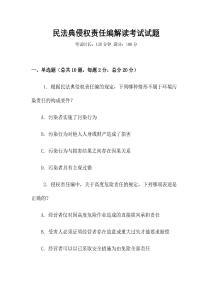 民法典侵權責任編解讀考試試題