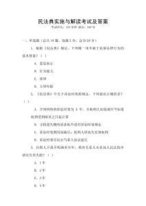 民法典實施與解讀考試及答案