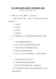 民法典實施要點解讀與案例解析試題