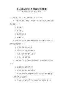 民法典解讀與應用真題及答案