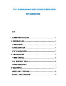2025亚洲电影制作电影发行行业市场分析及影视作品创新与融资模式研究