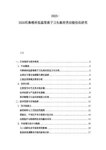 2025-2030耳鼻喉科低溫等離子刀頭耗材供應(yīng)鏈優(yōu)化研究