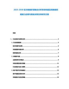 2025-2030官方數據多源融合分析系統構建及其數據挖掘能力應用與智能決策支持研究方案