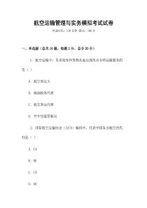 航空運輸管理與實務模擬考試試卷