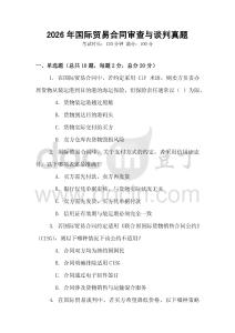 2026年國際貿易合同審查與談判真題
