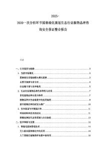 2025-2030一次分析環(huán)節(jié)園林綠化規(guī)劃生態(tài)行業(yè)植物品種咨詢安全保證整合報告