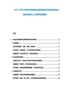 2025-2030傳統木結構建筑古建修繕技術現狀調查及文保單位技術人才培養規劃報告