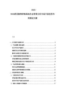 2025-2030藥用植物種植基地生態(tài)管理分析市場升級投資布局規(guī)劃文獻(xiàn)