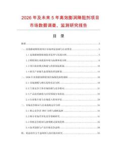 2026年及未來5年高效膨潤降阻劑項目市場數據調查、監測研究報告