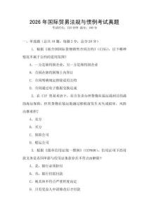 2026年國(guó)際貿(mào)易法規(guī)與慣例考試真題