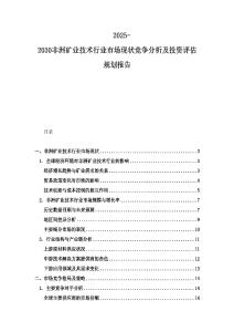 2025-2030非洲礦業(yè)技術(shù)行業(yè)市場現(xiàn)狀競爭分析及投資評估規(guī)劃報(bào)告