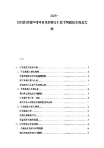 2025-2030新型墻體材料領(lǐng)域供需分析技術(shù)突破投資規(guī)劃文獻(xiàn)