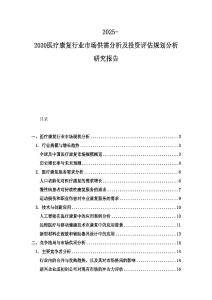 2025-2030醫(yī)療康復(fù)行業(yè)市場供需分析及投資評估規(guī)劃分析研究報(bào)告