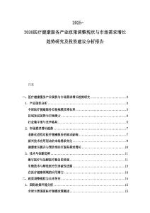 2025-2030醫(yī)療健康服務(wù)產(chǎn)業(yè)政策調(diào)整現(xiàn)狀與市場需求增長趨勢研究及投資建議分析報(bào)告