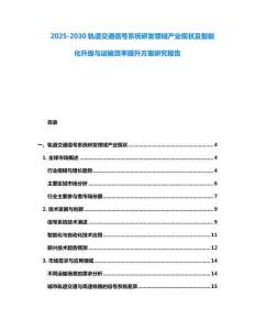 2025-2030軌道交通信號(hào)系統(tǒng)研發(fā)領(lǐng)域產(chǎn)業(yè)現(xiàn)狀及智能化升級(jí)與運(yùn)輸效率提升方案研究報(bào)告