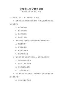 交警盲人測試題及答案