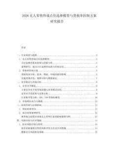 2026無人零售終端點(diǎn)位選擇模型與貨損率控制方案研究報(bào)告