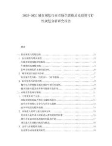 2025-2030城市規(guī)劃行業(yè)市場供需格局及投資可行性規(guī)劃分析研究報告