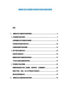 健康生活方式服務(wù)市場需求及商業(yè)模式報(bào)告