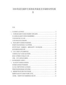 2026軌道交通牽引系統(tǒng)技術(shù)演進(jìn)及市場(chǎng)格局變化報(bào)告