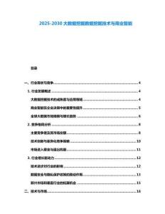2025-2030大数据挖掘数据挖掘技术与商业智能