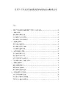 中國戶用儲能系統(tǒng)安裝規(guī)范與消防安全標(biāo)準(zhǔn)完善