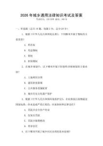 2026年城鄉(xiāng)通用法律知識考試及答案