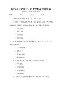 2026年考古發現，歷史文化考試及答案