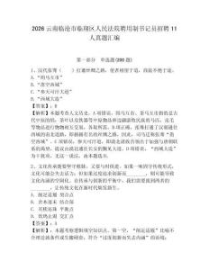 2026云南臨滄市臨翔區人民法院聘用制書記員招聘11人真題匯編參考答案
