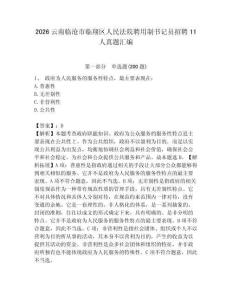 2026云南臨滄市臨翔區(qū)人民法院聘用制書記員招聘11人真題匯編及一套答案
