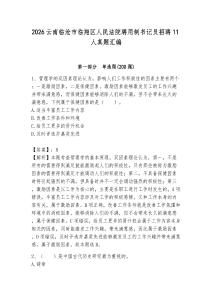 2026云南臨滄市臨翔區(qū)人民法院聘用制書記員招聘11人真題匯編及答案1套