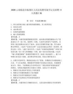 2026云南臨滄市臨翔區(qū)人民法院聘用制書記員招聘11人真題匯編及答案參考