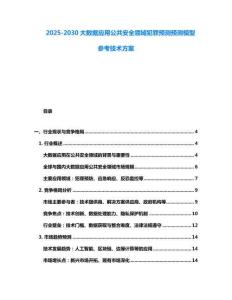 2025-2030大数据应用公共安全领域犯罪预测预测模型参考技术方案