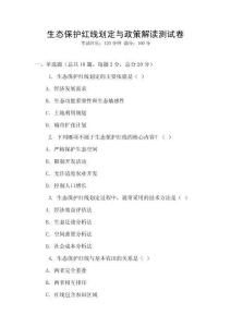 生態保護紅線劃定與政策解讀測試卷